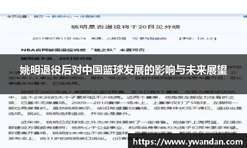 姚明退役后对中国篮球发展的影响与未来展望